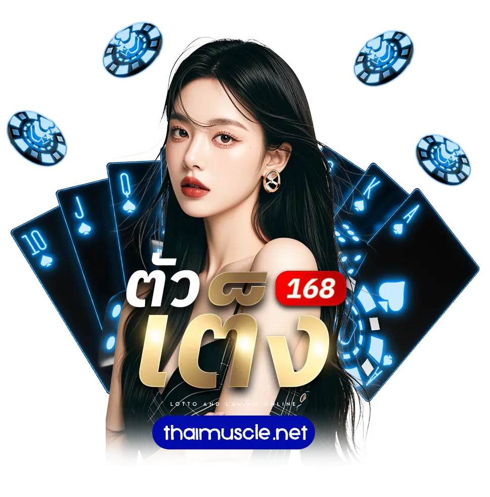 168 หวย