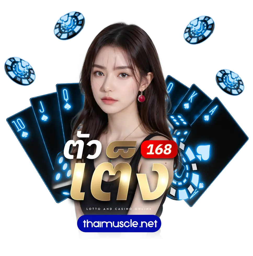 ตัวเต็ง 168 หวย