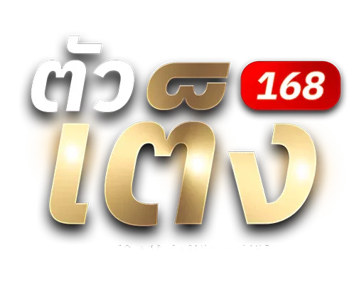 ตัวเต็ง 168