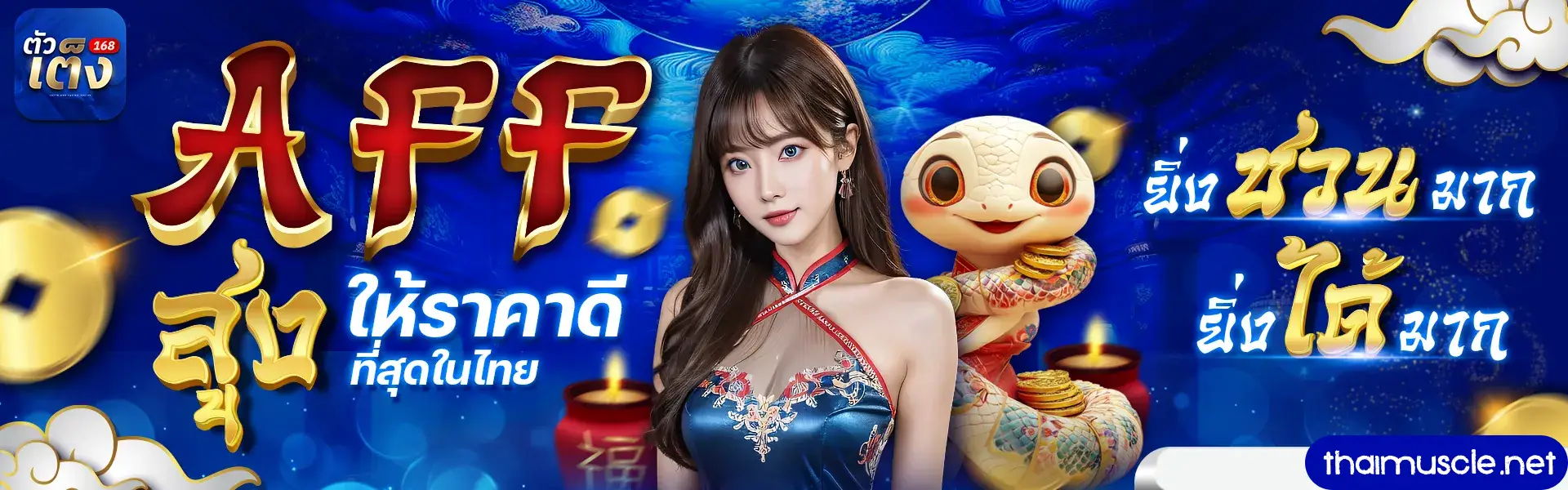 ตัวเต็ง 168