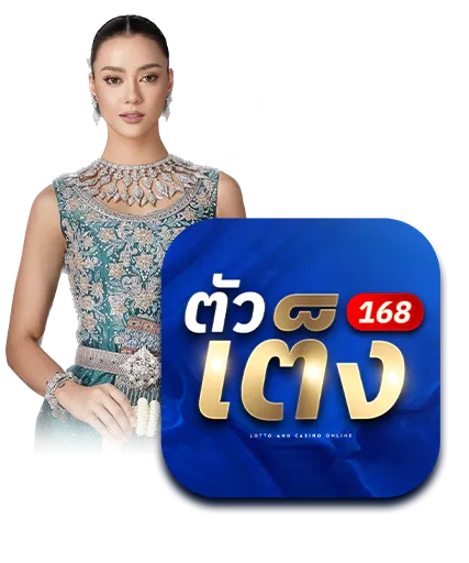 ตัวเต็ง 168